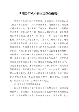 民主生活会查摆问题整改