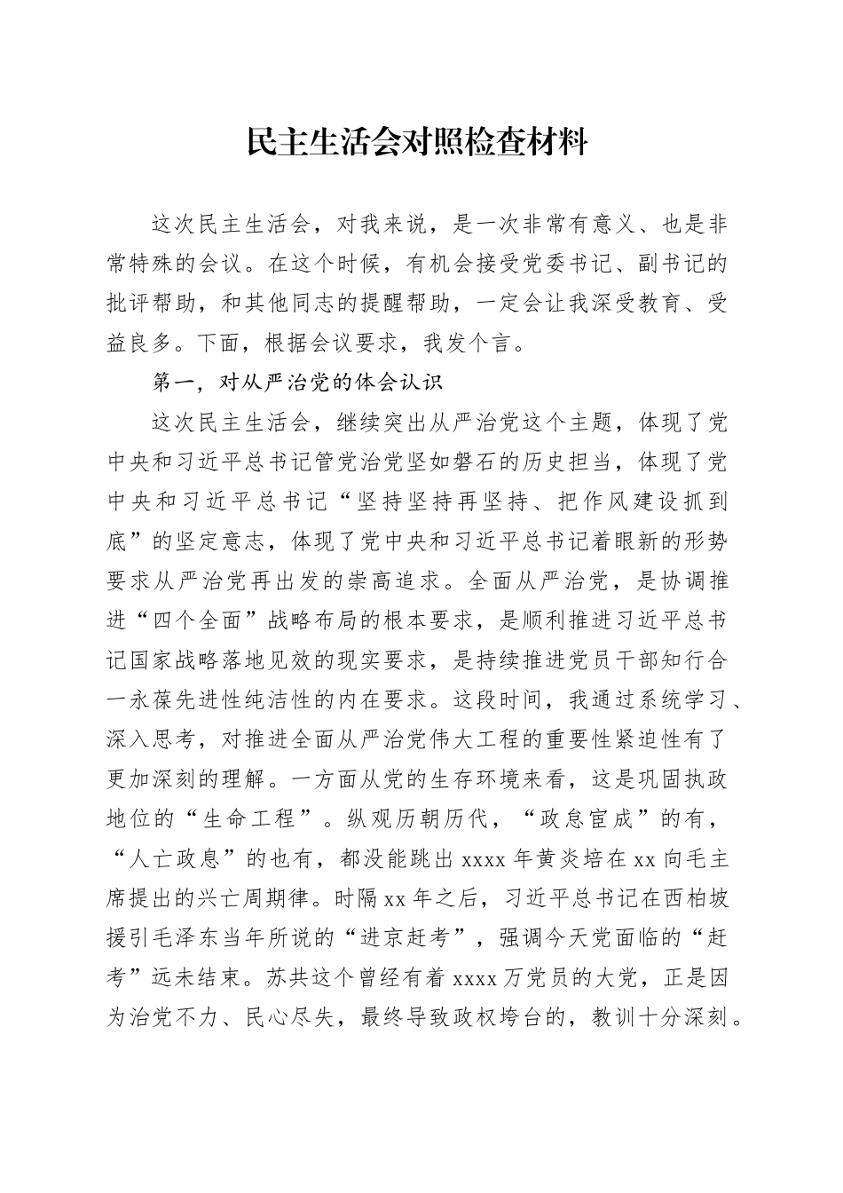 民主生活会对照检查材料（体会认知、推进正风肃纪反腐的必要性、五个方面）_第1页