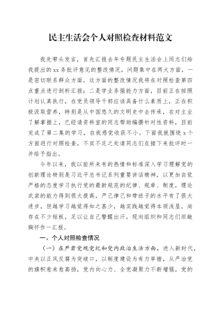 民主生活会个人对照检查材料检视剖析发言提纲六个方面20231227
