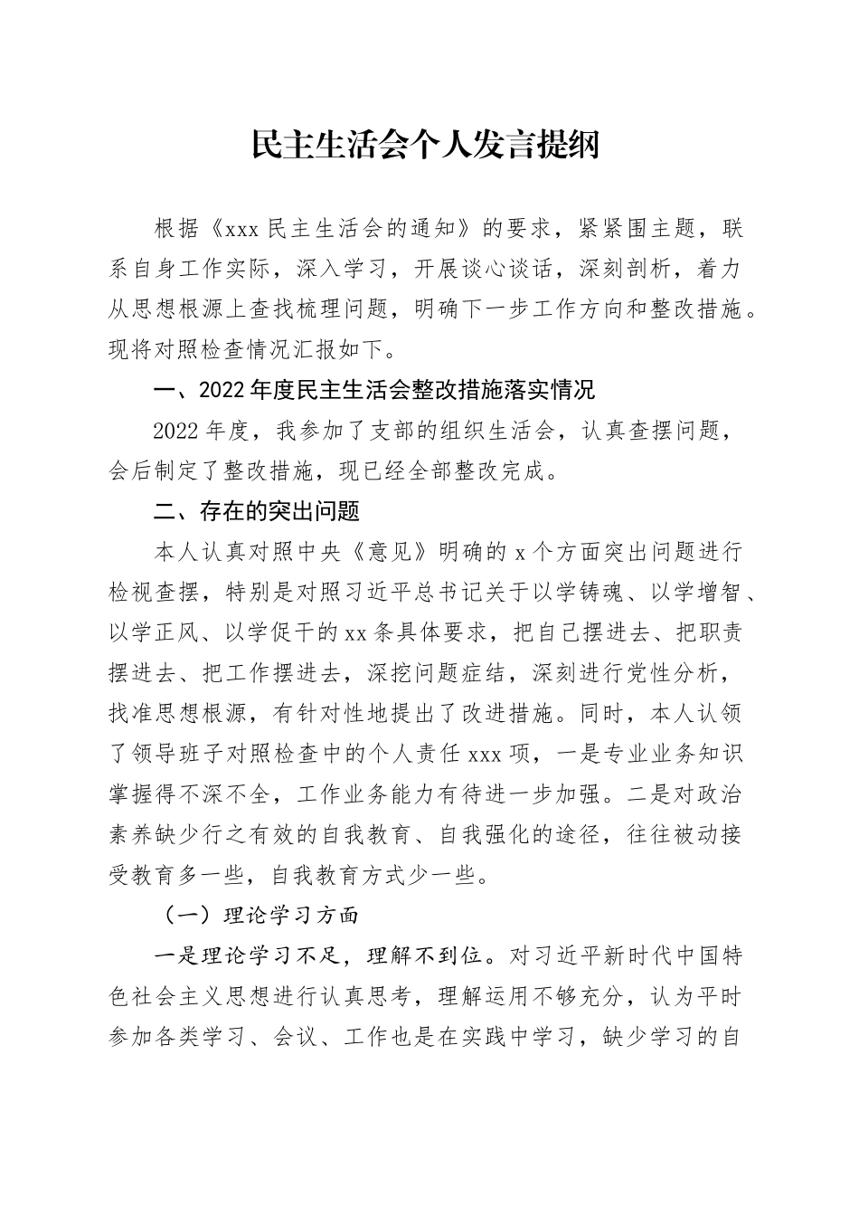 民主生活会个人发言提纲（六个方面） （2）_第1页