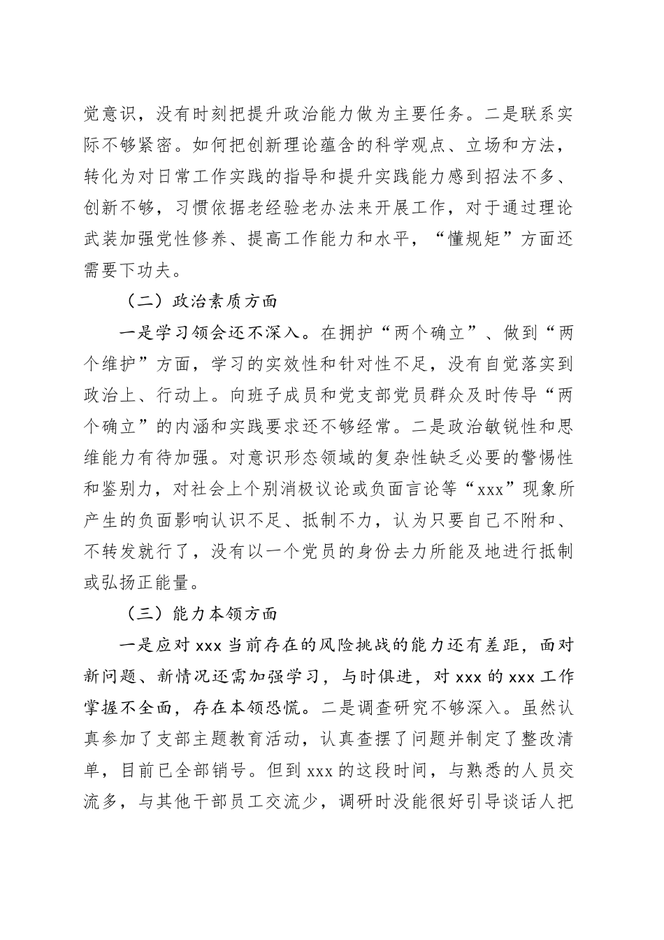 民主生活会个人发言提纲（六个方面） （2）_第2页