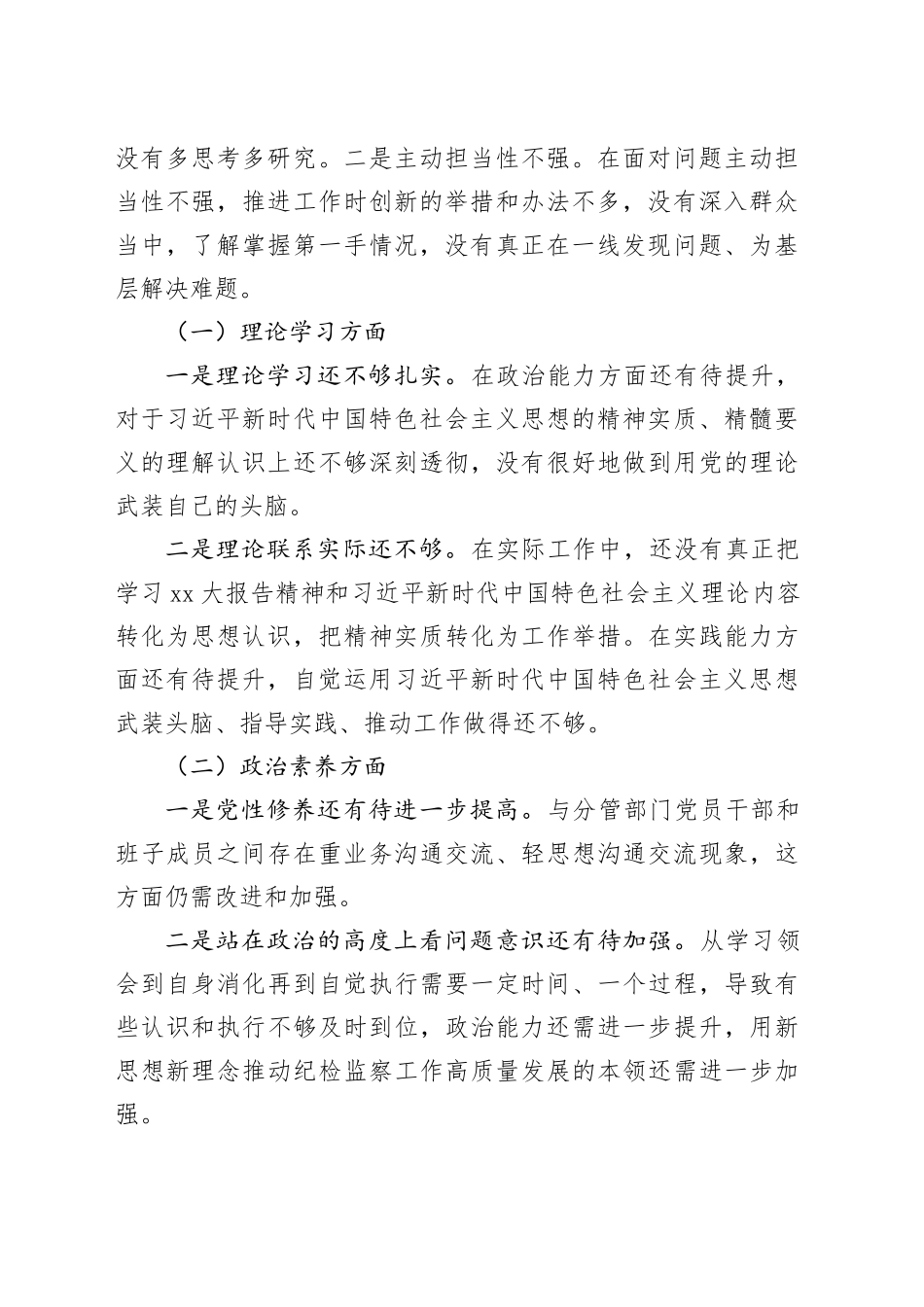 民主生活会个人发言提纲（六个方面）_第2页