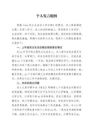 民主生活会个人发言提纲（六个方面）
