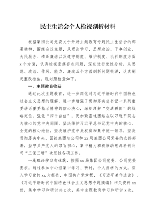 民主生活会个人检视剖析材料