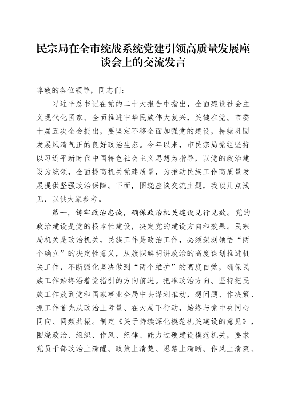 民宗局在全市统战系统党建引领高质量发展座谈会上的交流发言_第1页