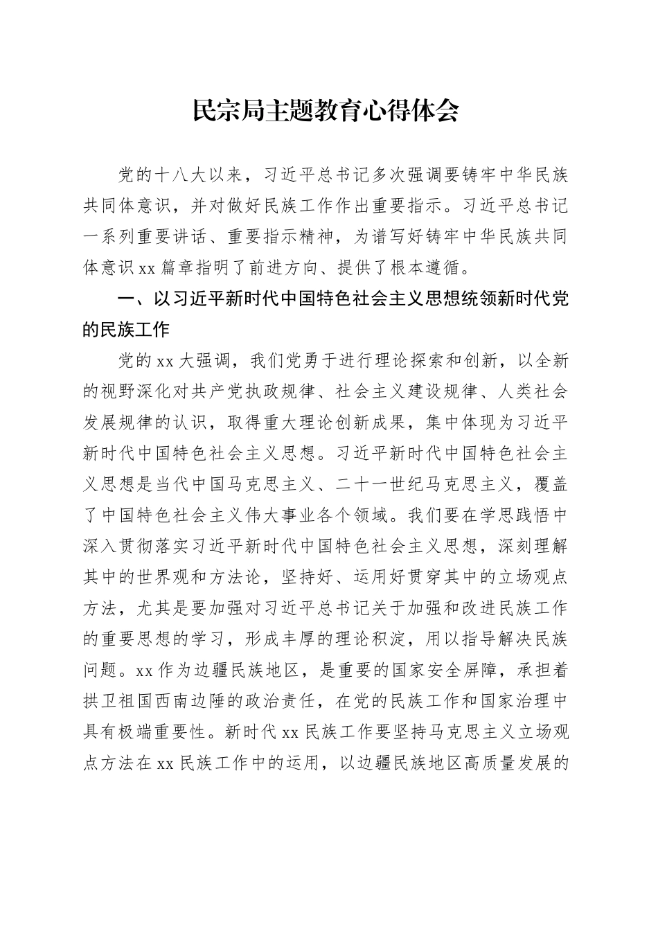 民宗局主题教育心得体会_第1页