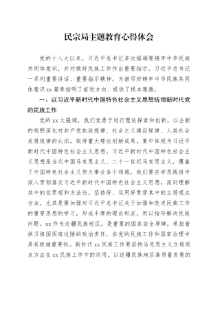 民宗局主题教育心得体会