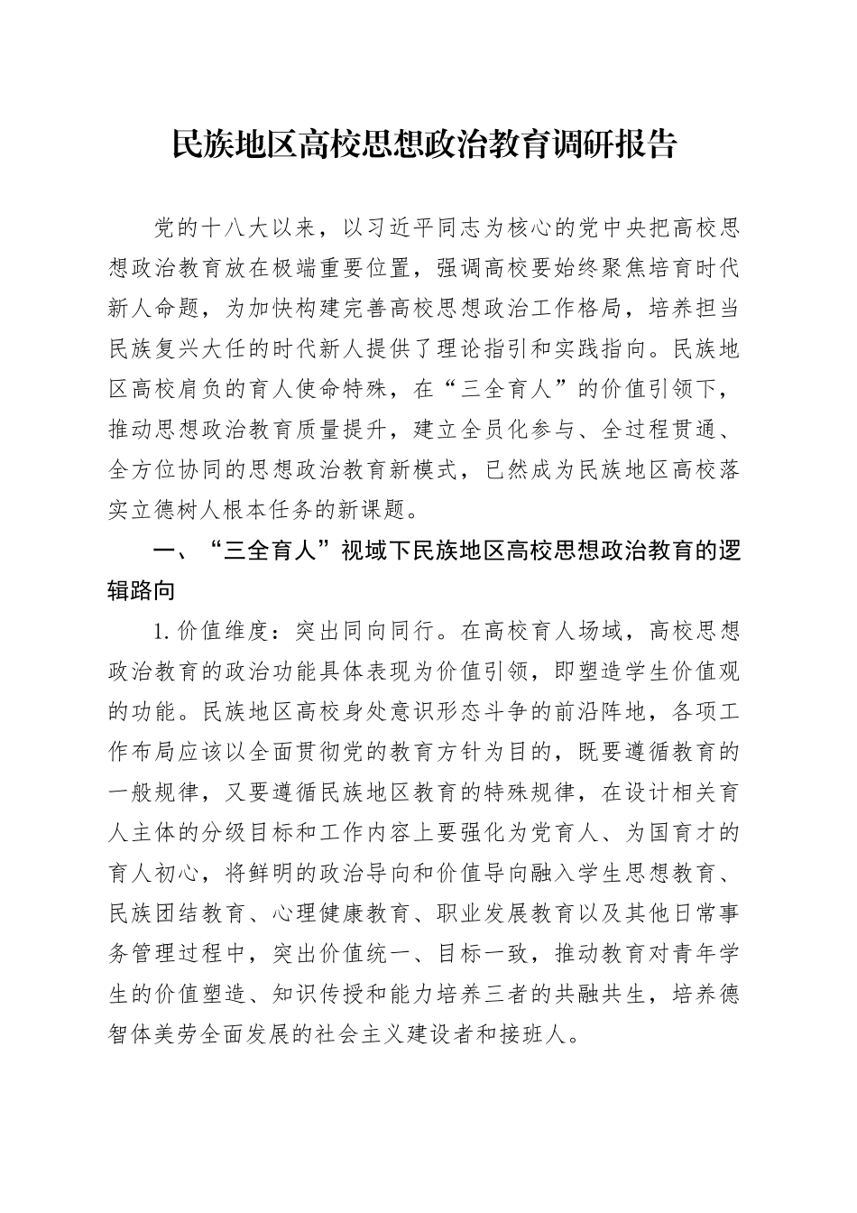 民族地区高校思想政治教育调研报告_第1页