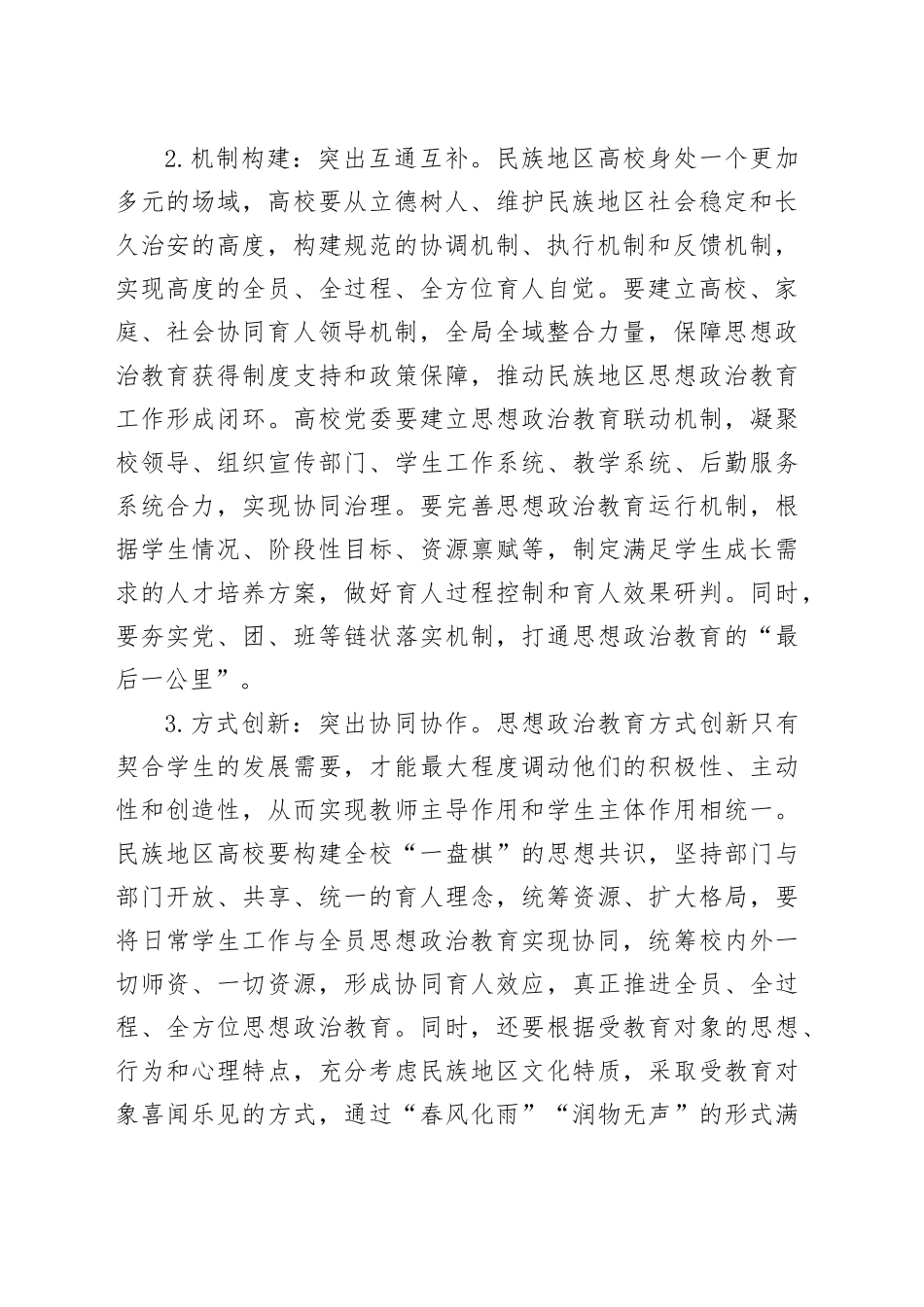 民族地区高校思想政治教育调研报告_第2页