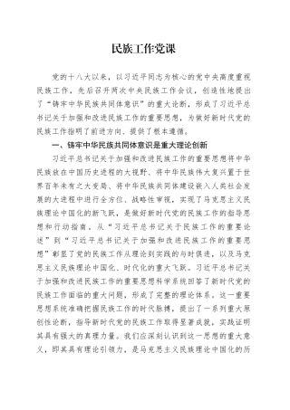 民族工作党课