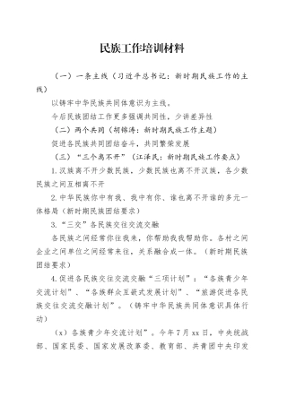 民族工作培训材料