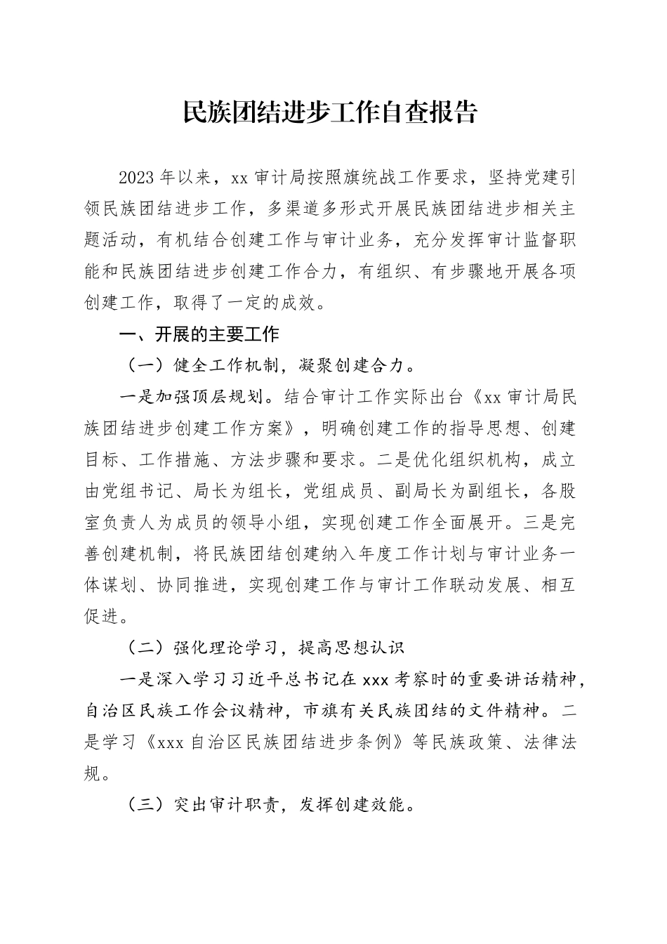 民族团结进步工作自查报告_第1页