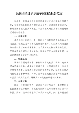 民族团结进步示范单位初验报告