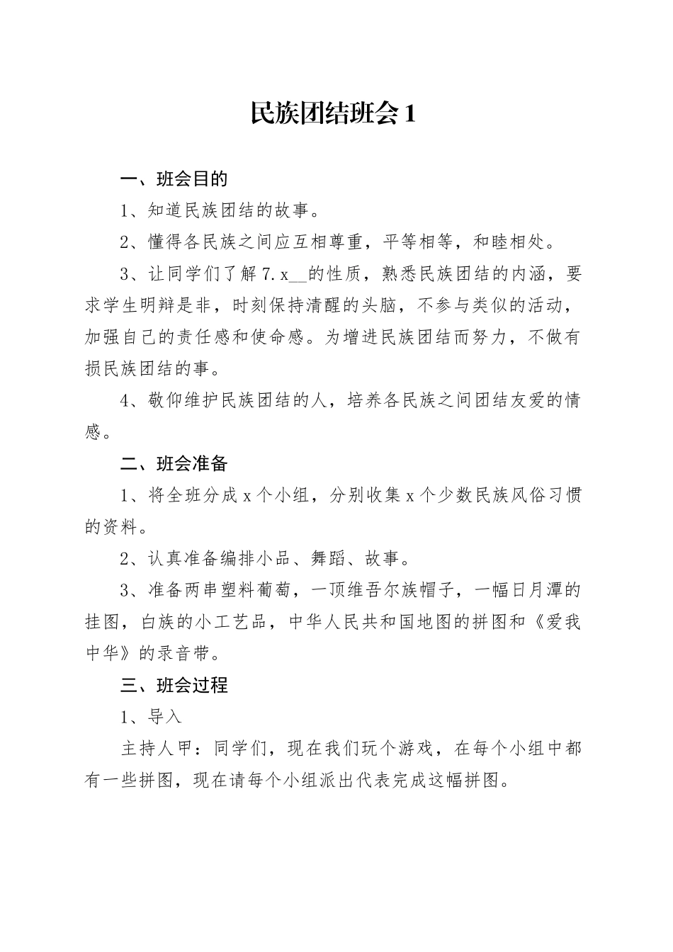 民族团结一家亲主题班会方案（4篇）_第1页