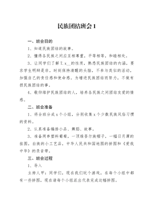 民族团结一家亲主题班会方案（4篇）