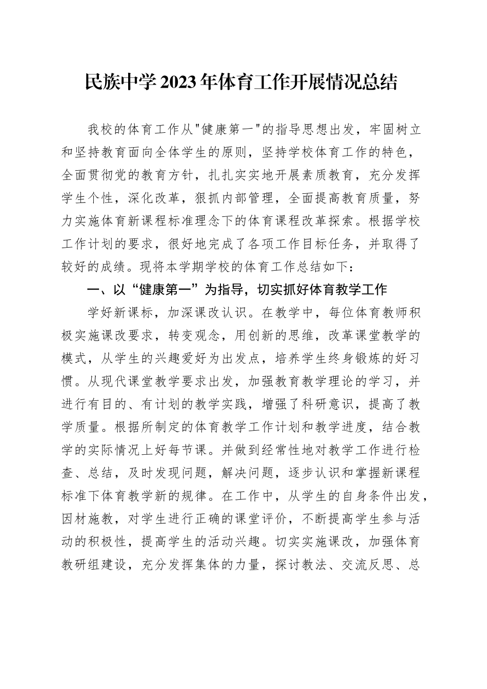 民族中学2023年体育工作开展情况总结_第1页