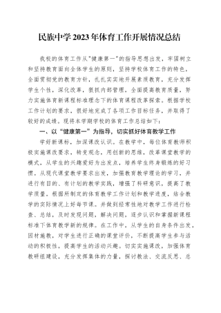 民族中学2023年体育工作开展情况总结
