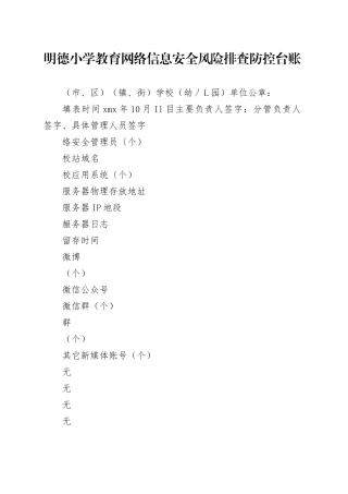 明德小学教育网络信息安全风险排查防控台账