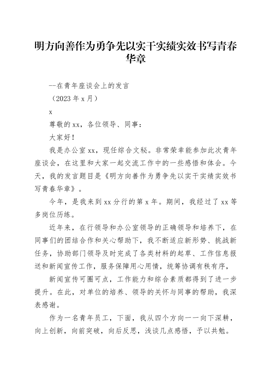 明方向 善作为勇争先以实干实绩_第1页