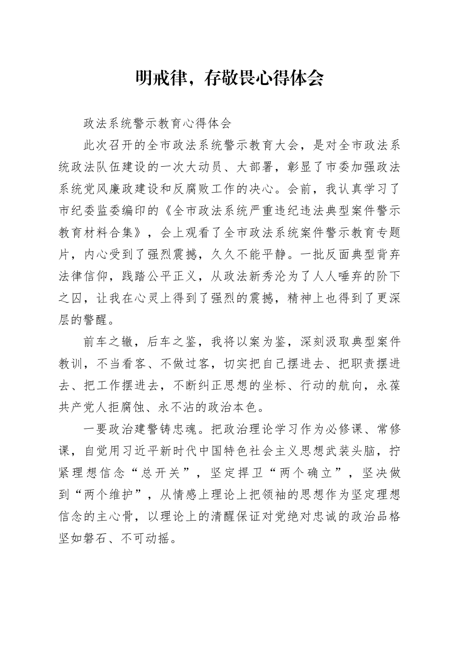 明戒律，存敬畏心得体会_第1页