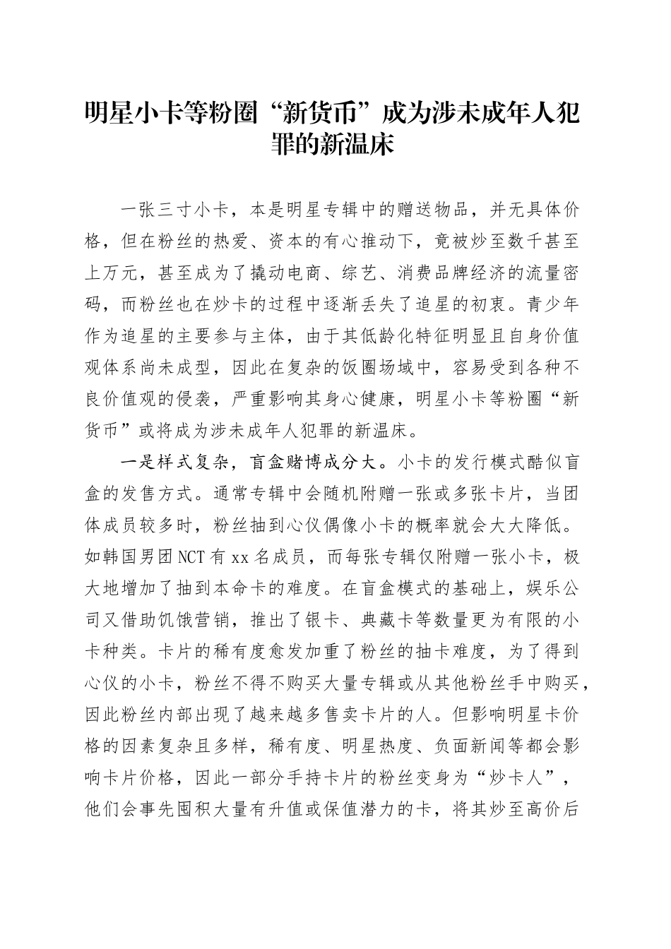 明星小卡等粉圈“新货币”成为涉未成年人犯罪的新温床_第1页