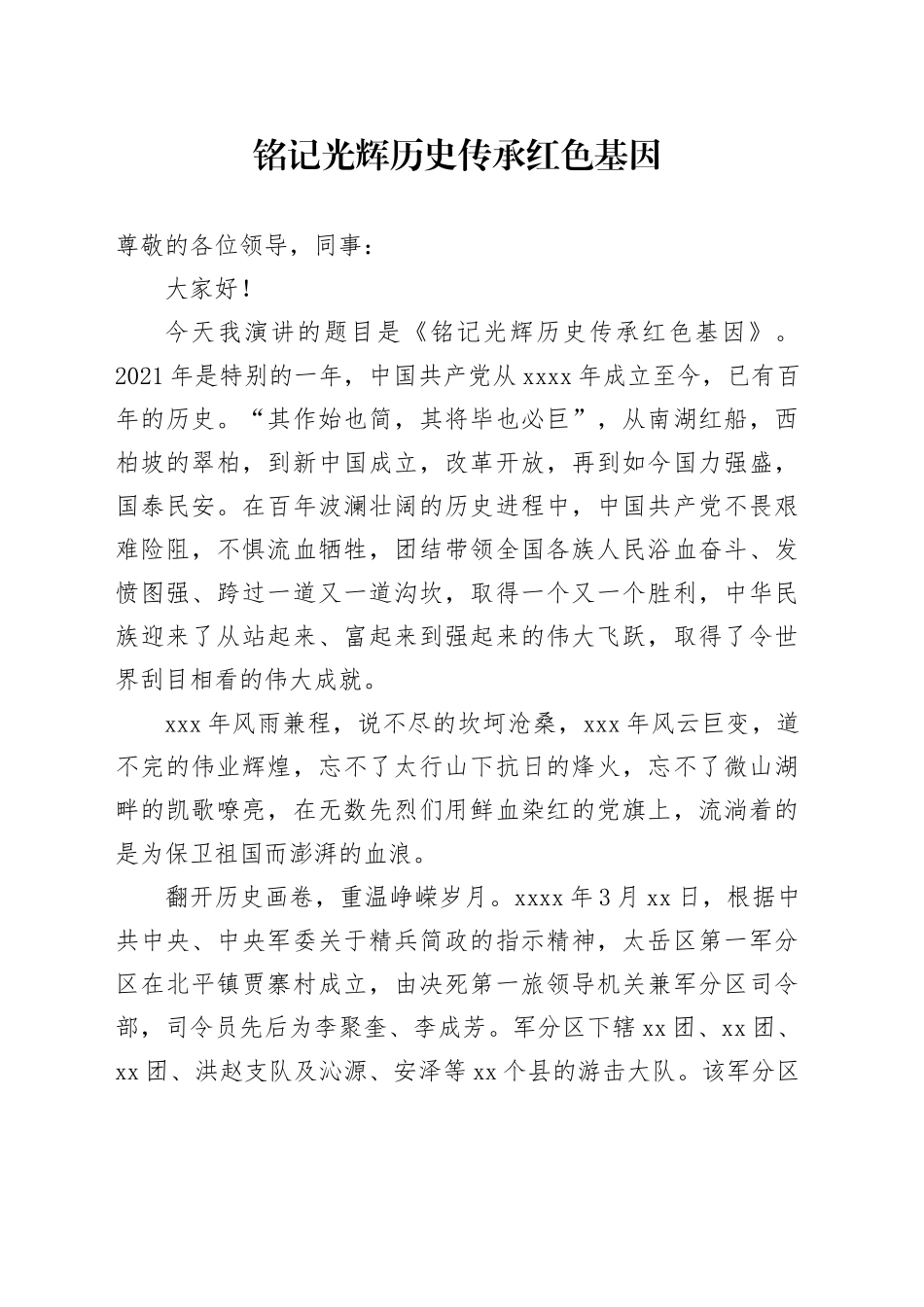 铭记光辉历史 传承红色基因_第1页