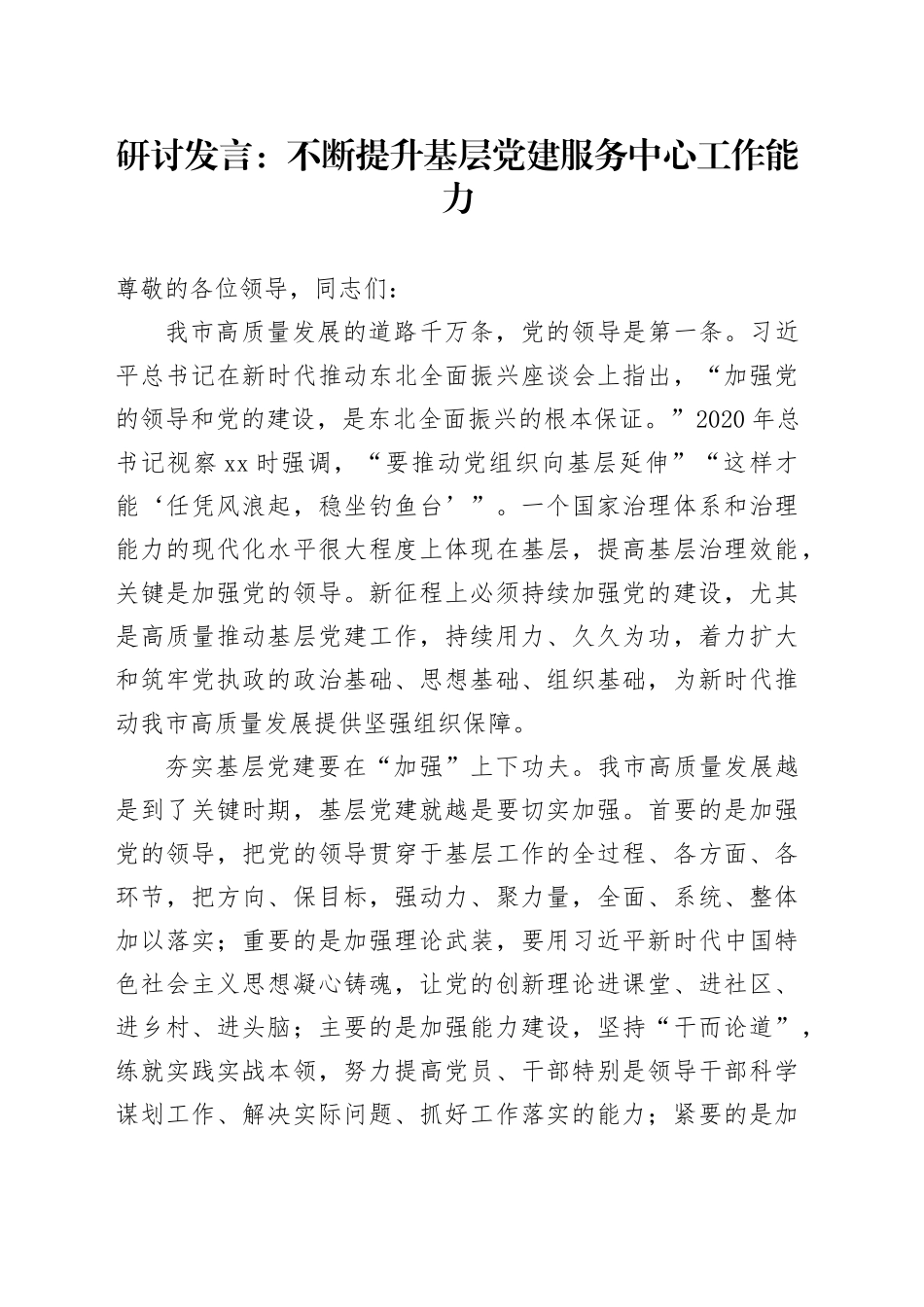 模板 - 研讨发言：不断提升基层党建服务中心工作能力副本 （62）_第1页