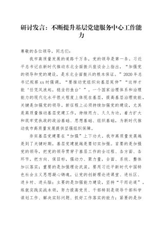 模板 - 研讨发言：不断提升基层党建服务中心工作能力副本 （62）