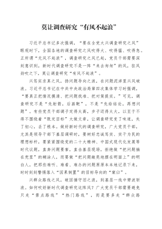 莫让调查研究“有风不起浪”