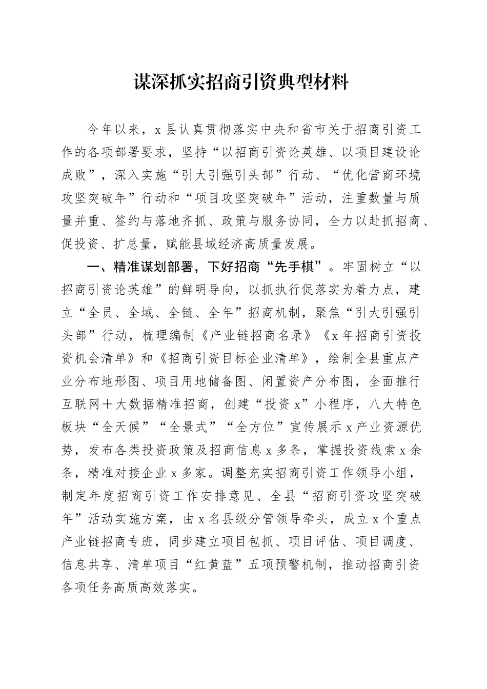 谋深抓实招商引资典型材料_第1页