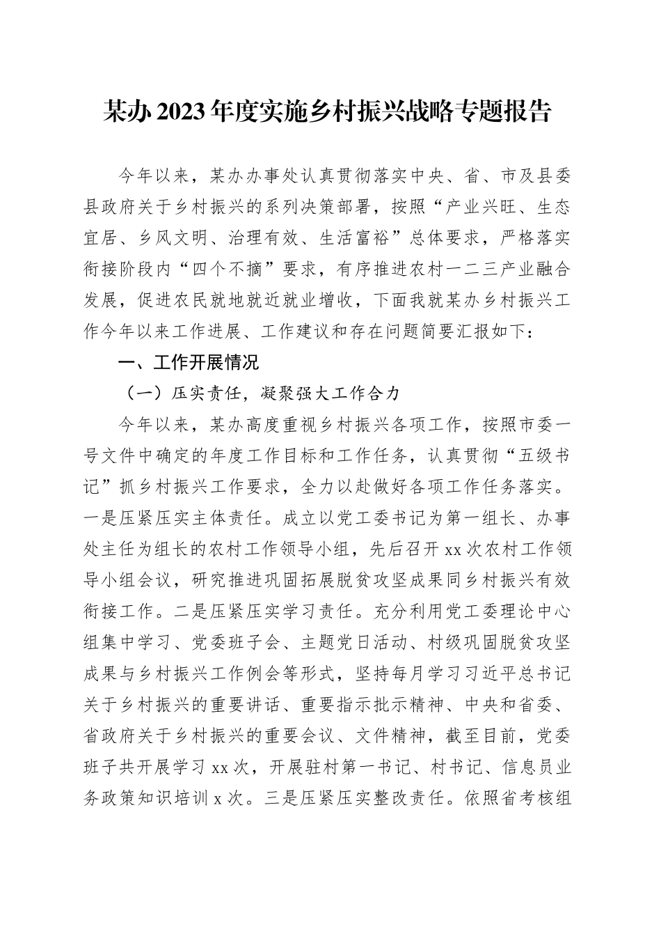 某办2023年度实施乡村振兴战略专题报告_第1页