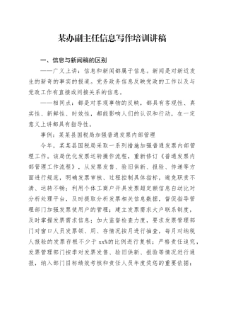 某办副主任信息写作培训讲稿