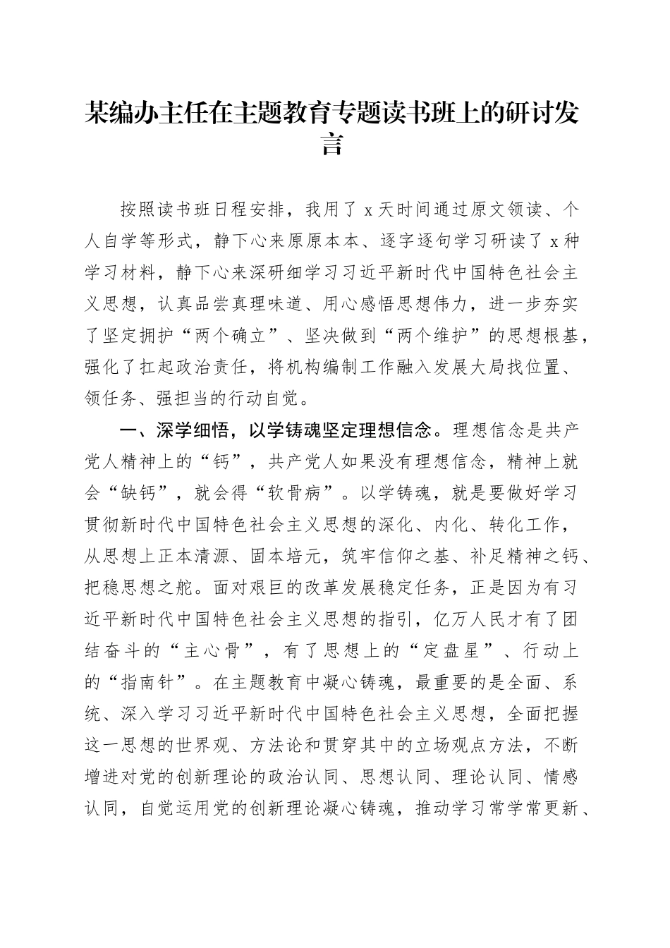 某编办主任在主题教育专题读书班上的研讨发言_第1页