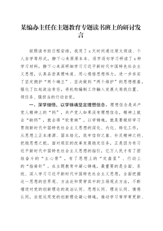 某编办主任在主题教育专题读书班上的研讨发言