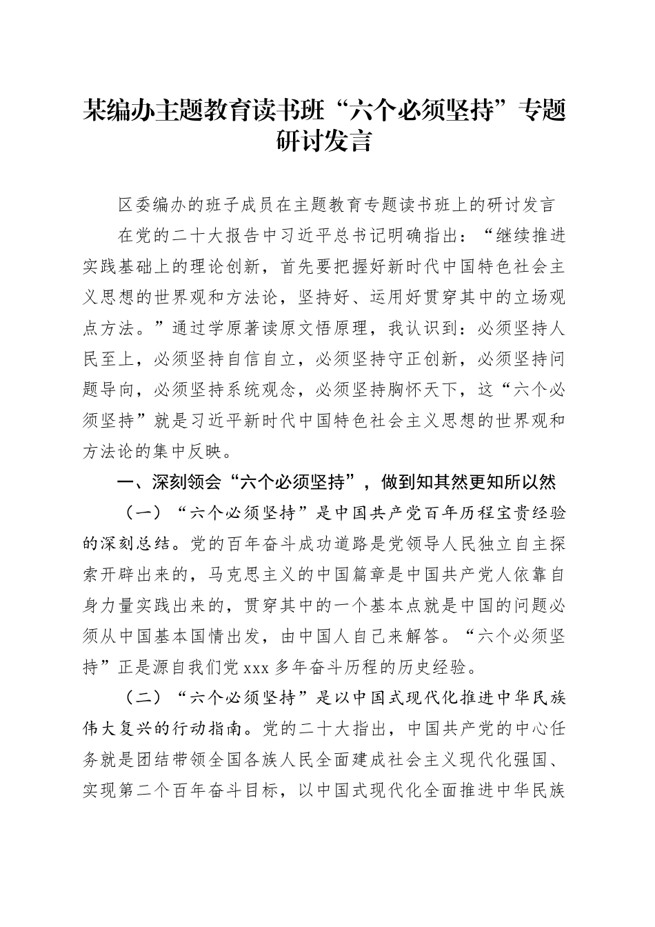某编办主题教育读书班“六个必须坚持”专题研讨发言_第1页
