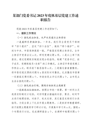 某部门党委书记2023年度抓基层党建工作述职报告