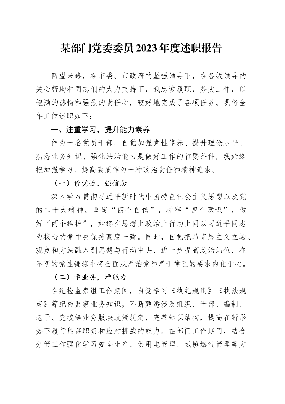 某部门党委委员2023年度述职报告_第1页