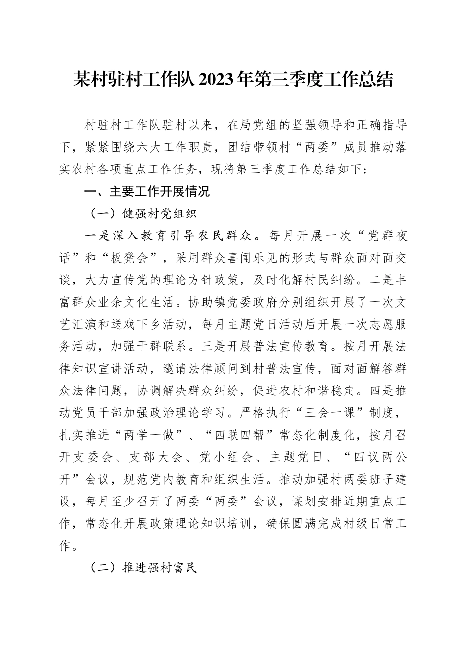 某村驻村工作队2023年第三季度工作总结_第1页