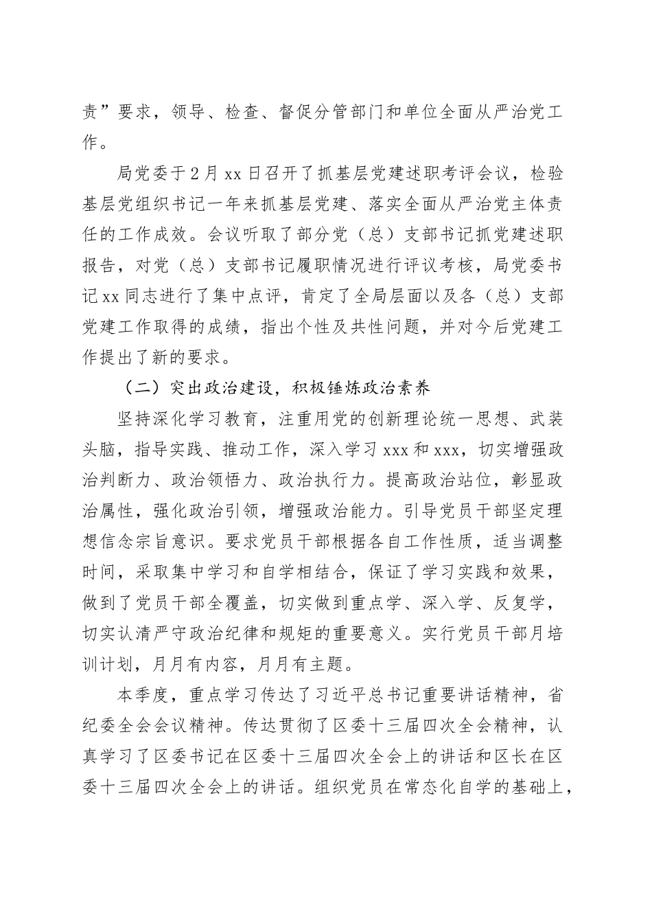 某单位落实全面从严治党主体责任季度工作情况报告_第2页