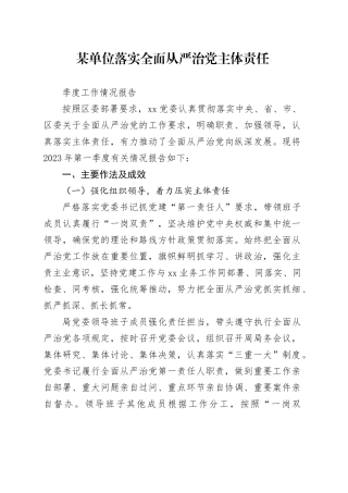 某单位落实全面从严治党主体责任季度工作情况报告