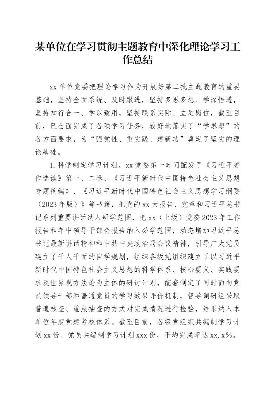 某单位在学习贯彻主题教育中深化理论学习工作总结_第1页