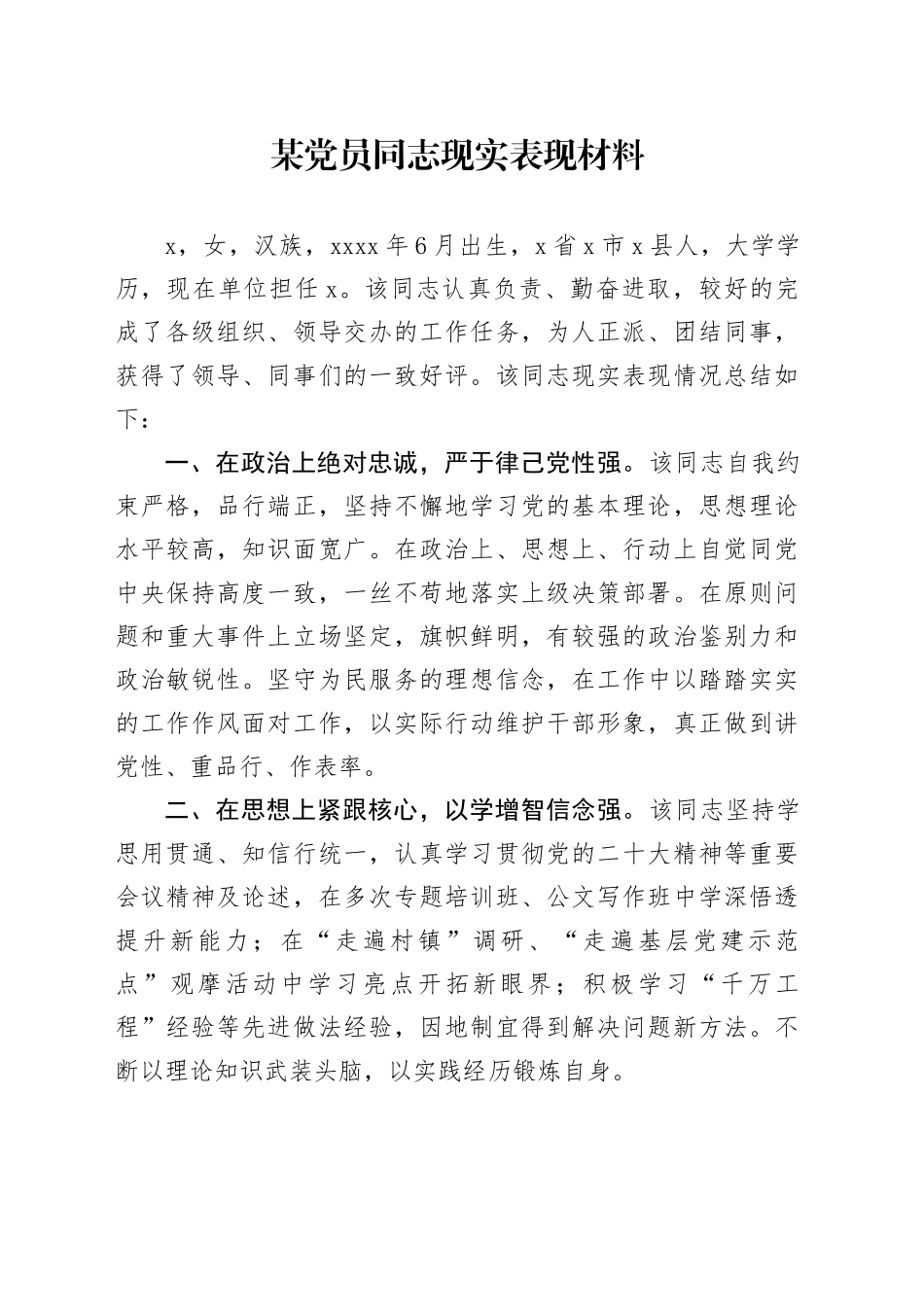 某党员同志现实表现材料_第1页