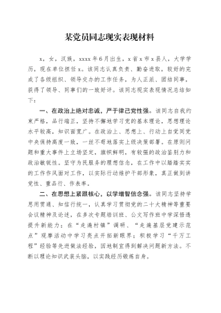 某党员同志现实表现材料