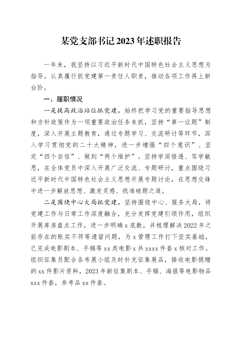 某党支部书记2023年述职报告_第1页