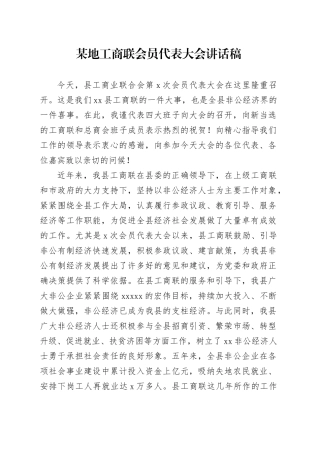 某地工商联会员代表大会讲话稿