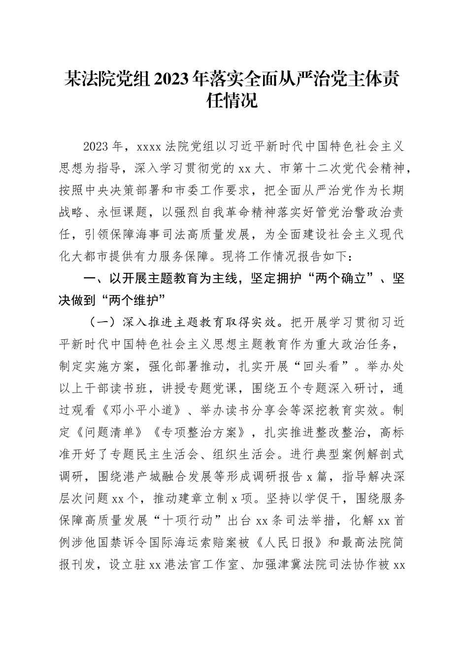 某法院党组2023年落实全面从严治党主体责任情况_第1页
