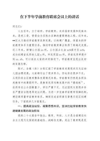 某副区长在学前教育联席会议上的讲话