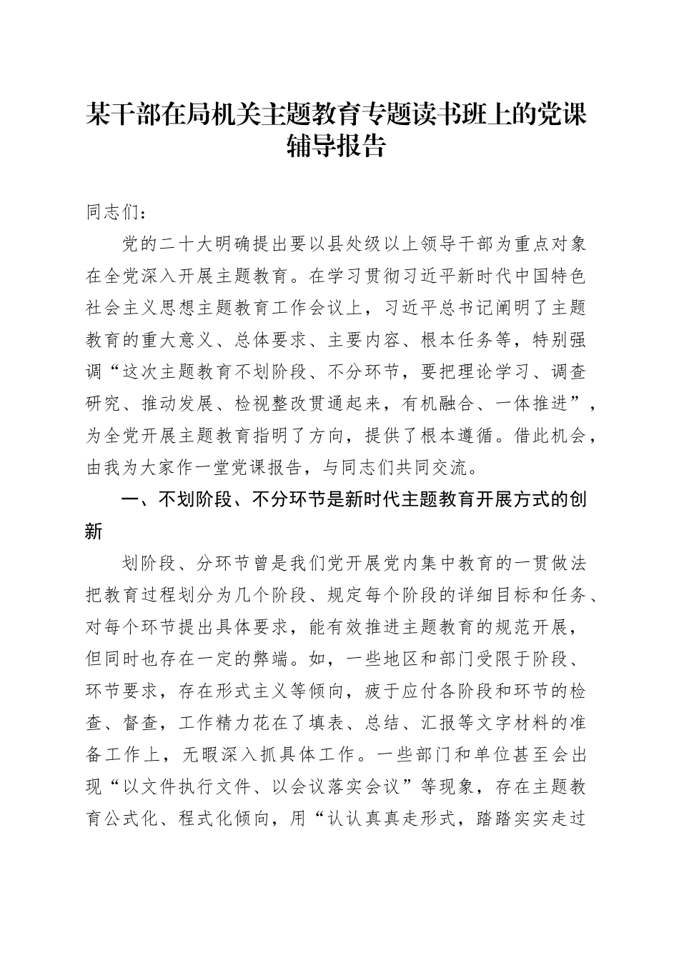 某干部在局机关主题教育专题读书班上的党课辅导报告_第1页