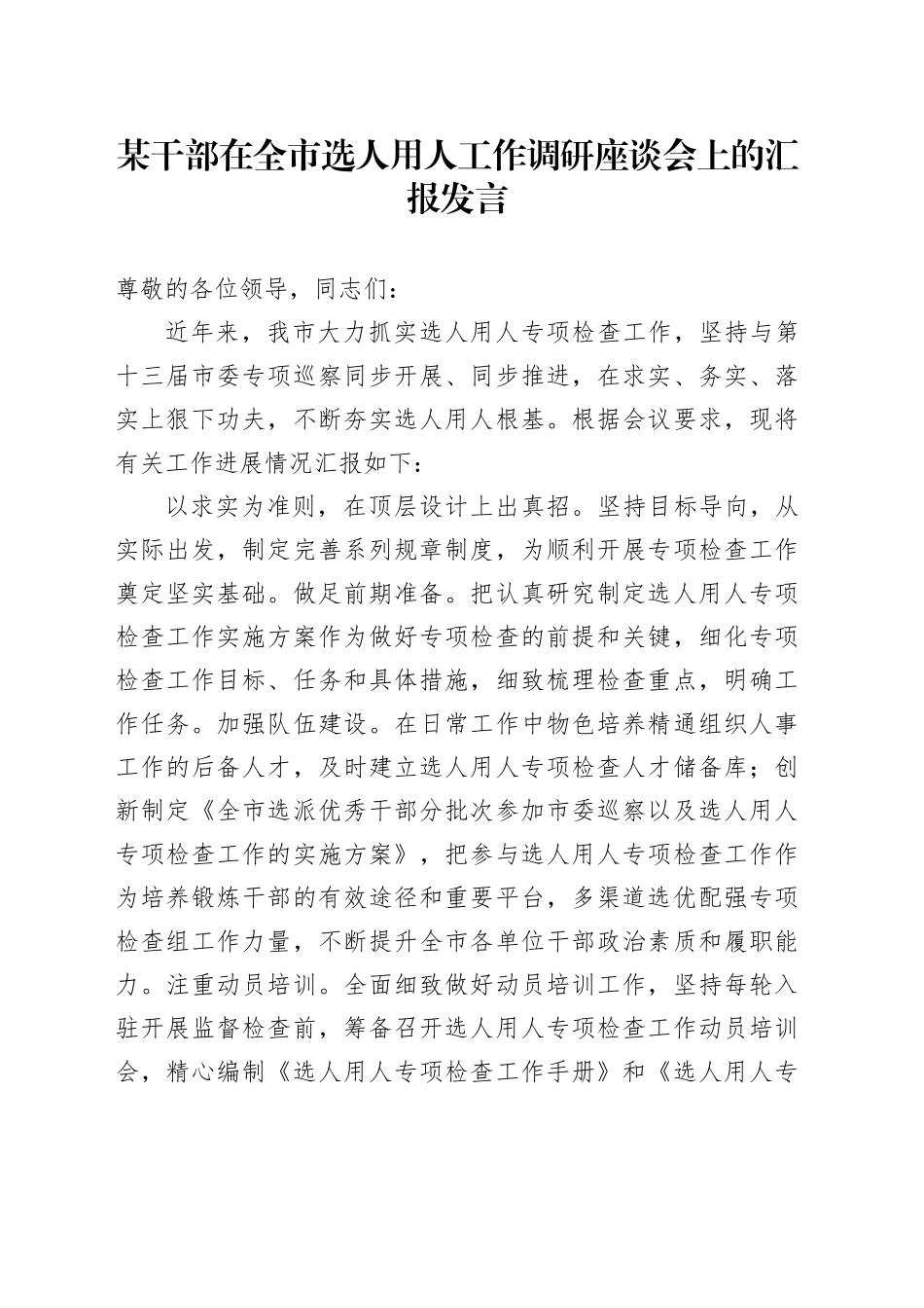 某干部在全市选人用人工作调研座谈会上的汇报发言_第1页