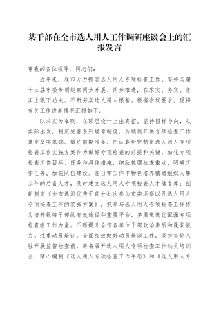 某干部在全市选人用人工作调研座谈会上的汇报发言
